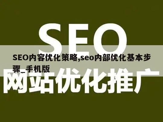 SEO内容优化策略,seo内部优化基本步骤_手机版