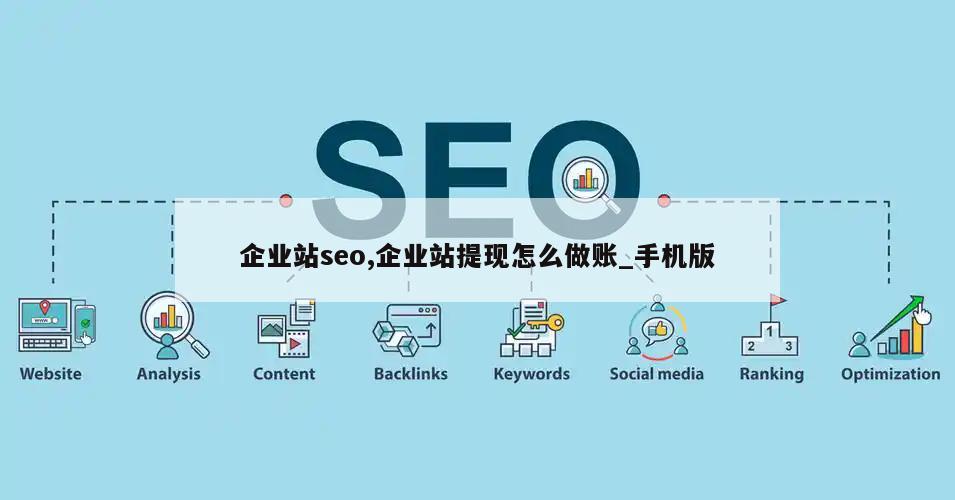 企业站seo,企业站提现怎么做账_手机版