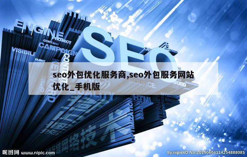 seo外包优化服务商,seo外包服务网站优化_手机版