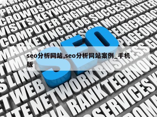 seo分析网站,seo分析网站案例_手机版