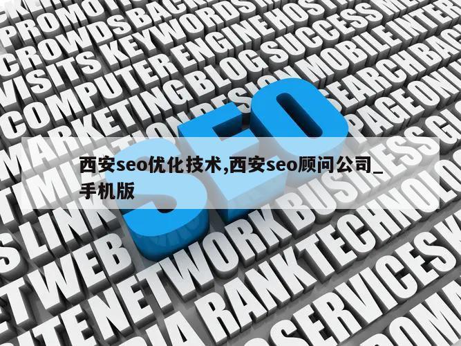 西安seo优化技术,西安seo顾问公司_手机版