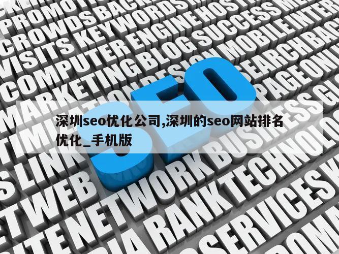 深圳seo优化公司,深圳的seo网站排名优化_手机版