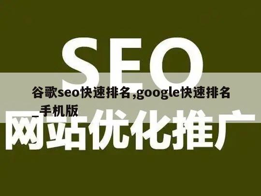 谷歌seo快速排名,google快速排名_手机版