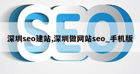 深圳seo建站,深圳做网站seo_手机版