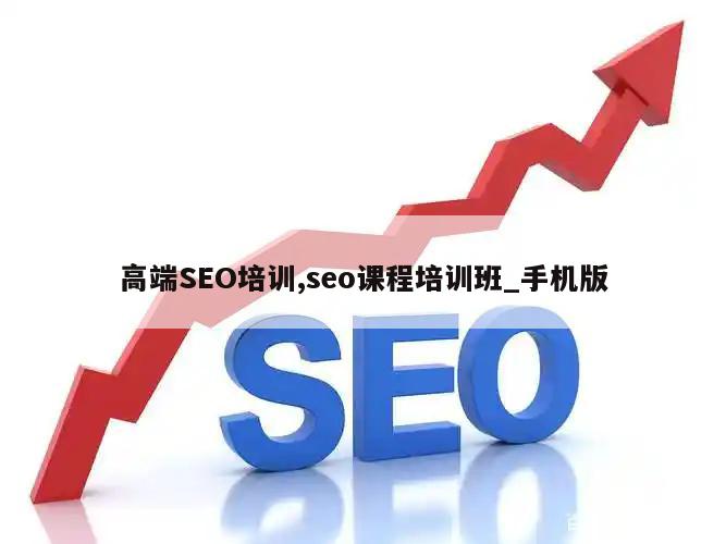 高端SEO培训,seo课程培训班_手机版