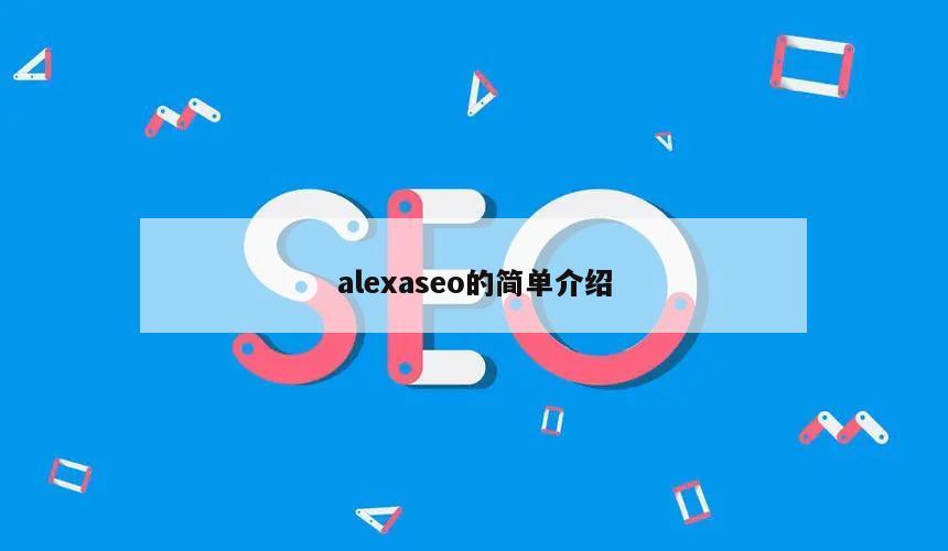 alexaseo的简单介绍