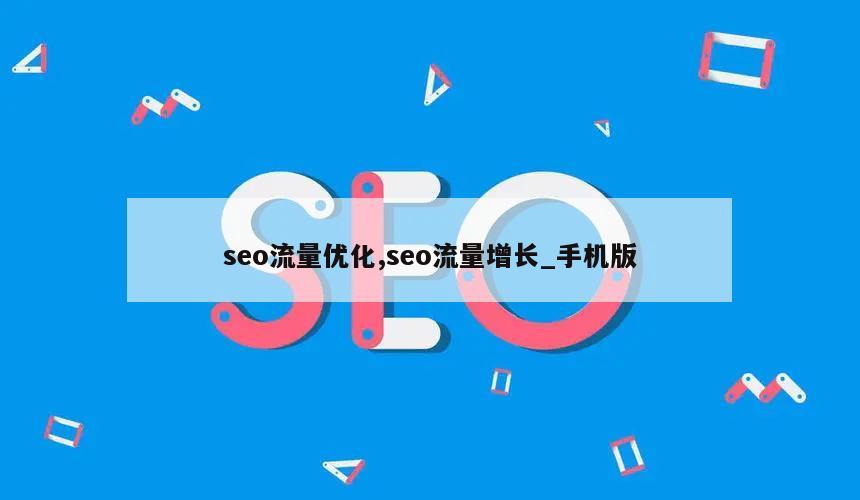 seo流量优化,seo流量增长_手机版