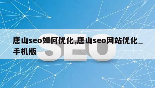 唐山seo如何优化,唐山seo网站优化_手机版