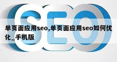 单页面应用seo,单页面应用seo如何优化_手机版