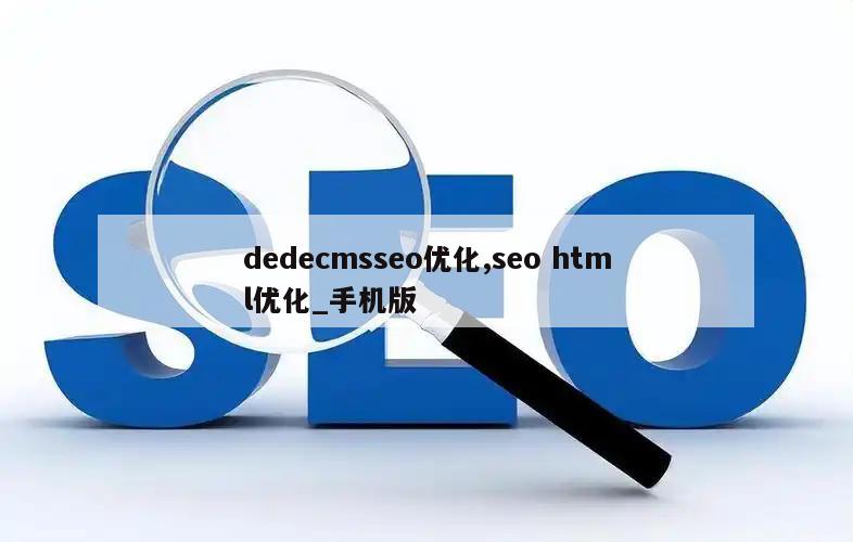 dedecmsseo优化,seo html优化_手机版