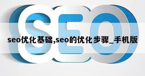 seo优化基础,seo的优化步骤_手机版