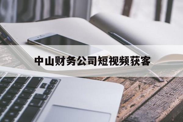 关于中山财务公司短视频获客的信息